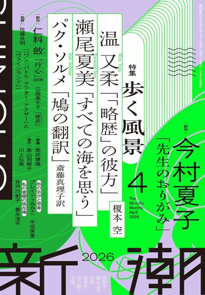 新潮 2026年4月号 (発売日2026年03月06日) 表紙