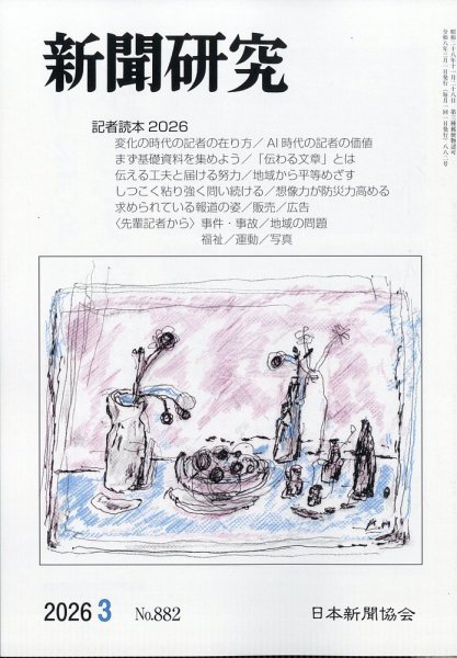 新聞研究 2026年3月号 (発売日2026年03月03日) 表紙