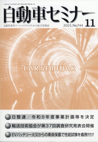 自動車セミナー 2025年11月号 (発売日2026年03月17日) 表紙