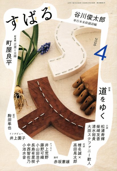 すばる 2026年4月号 (発売日2026年03月06日) 表紙