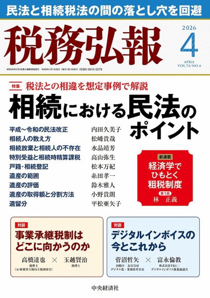 税務弘報 2026年4月号 (発売日2026年03月05日) 表紙