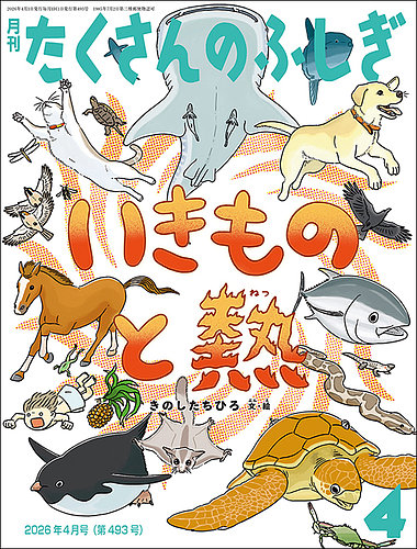 たくさんのふしぎの最新号【2026年4月号 (発売日2026年03月03日