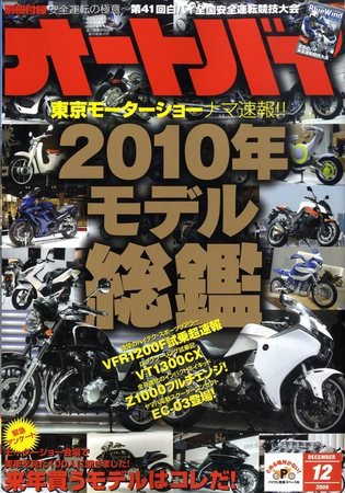 オートバイ 2009/12 (発売日2009年10月31日) 表紙