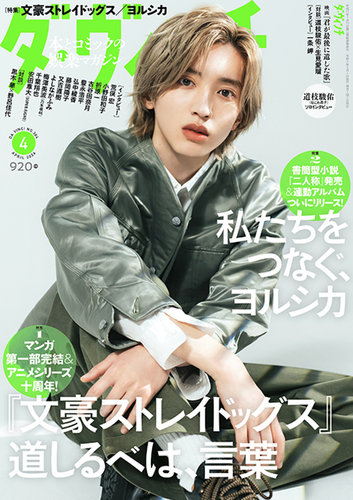 ダ・ヴィンチ 2026年4月号 (発売日2026年03月06日) | 雑誌/定期購読の