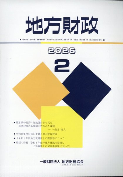 地方財政 2026年2月号 (発売日2026年03月09日) 表紙