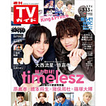 週刊TVガイド関西版 2026年3/13号の表紙