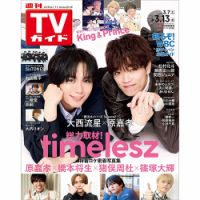 週刊TVガイド関西版 2026年3/13号 表紙