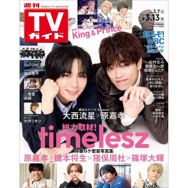 週刊TVガイド関西版 2026年3/13号 (発売日2026年03月04日) 表紙