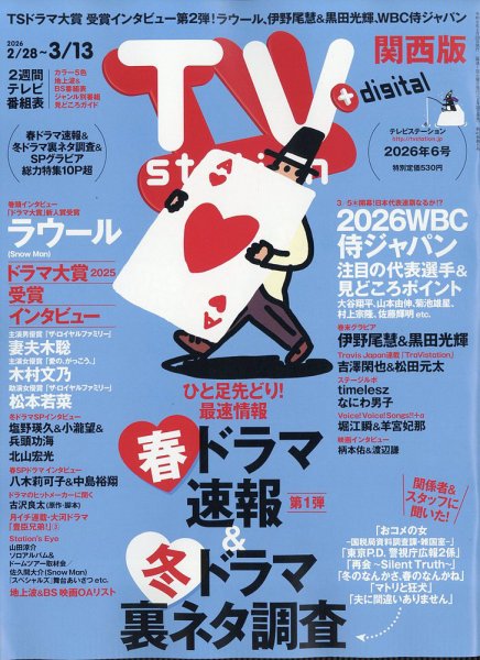 TV Station（テレビステーション）関西版 2026年2/28号 (発売日2026年02月25日) 表紙