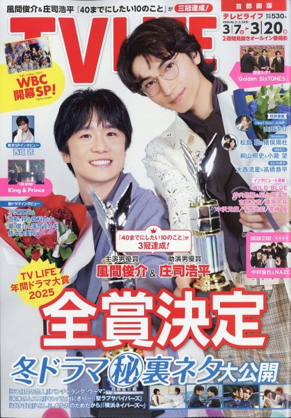 TV LIFE （テレビライフ） 首都圏版 2026年3/20号 (発売日2026年03月04日) 表紙