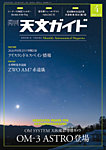 天文ガイド 2026年4月号の表紙