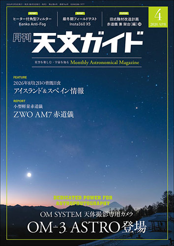天文ガイド 2026年4月号 (発売日2026年03月05日) | 雑誌/電子書籍/定期