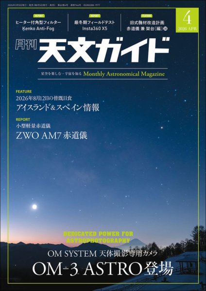 天文ガイド 2026年4月号 (発売日2026年03月05日) 表紙