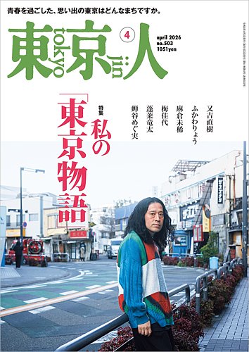 東京人の最新号【503 (発売日2026年03月03日)】| 雑誌/電子書籍/定期