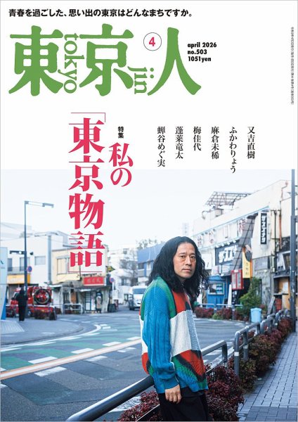 東京人 503 (発売日2026年03月03日) 表紙