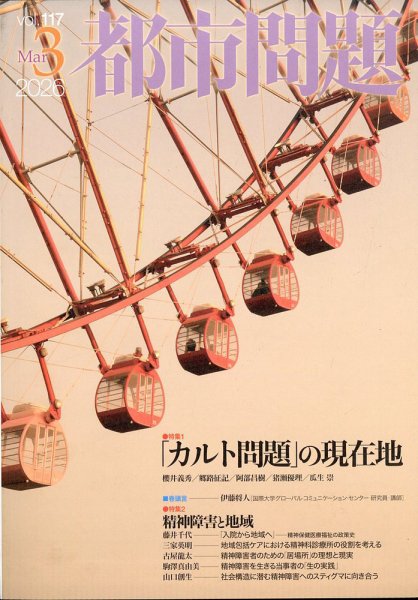 都市問題 2026年3月号 (発売日2026年03月05日) 表紙