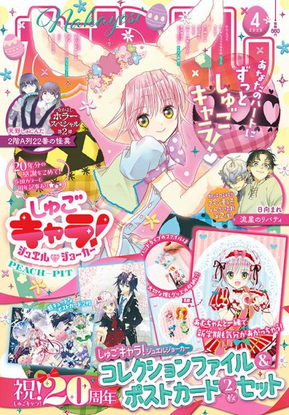 なかよし 2026年4月号 (発売日2026年03月03日) 表紙