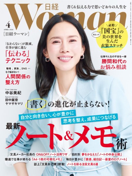 日経ウーマン 2026年4月号 (発売日2026年03月06日) 表紙