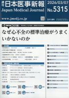 日本医事新報 2026年3/7号 表紙