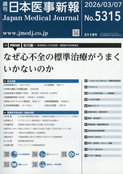 日本医事新報 2026年3/7号 (発売日2026年03月09日) 表紙