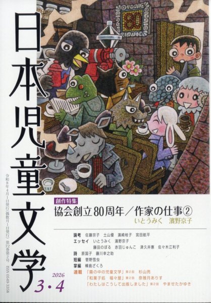 日本児童文学 2026年3・4月号 (発売日2026年03月09日) 表紙