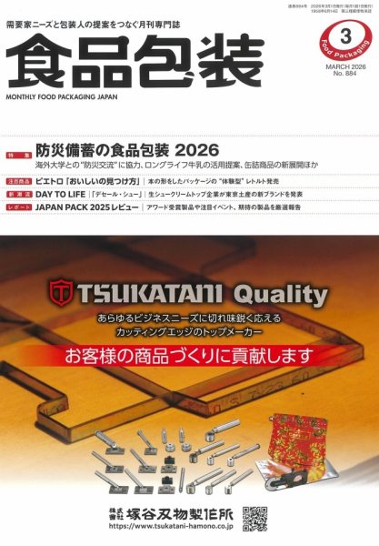 月刊食品包装 3月号 (発売日2026年03月05日) 表紙