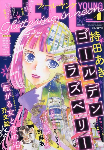 フィールヤング 2026年4月号 (発売日2026年03月06日) 表紙