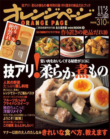 オレンジページ 11/2号 (発売日2009年10月17日) 表紙