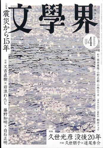 文学界の最新号【2026年4月号 (発売日2026年03月06日)】| 雑誌/定期