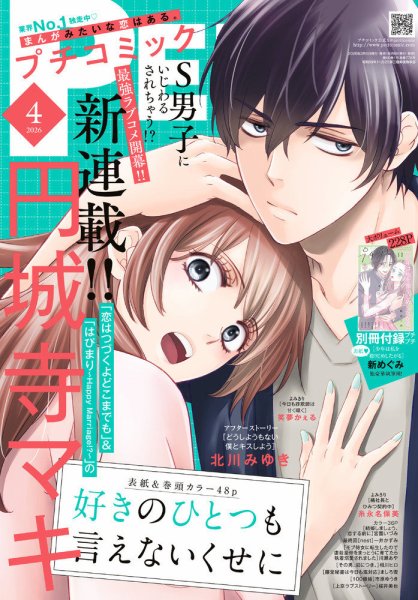 Petit comic (プチコミック)  2026年4月号 (発売日2026年03月06日) 表紙