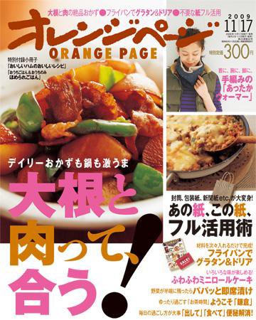 オレンジページ 11/17号 (発売日2009年11月02日) 表紙