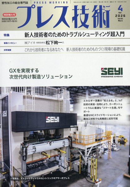 プレス技術 2026年4月号 (発売日2026年03月06日) 表紙
