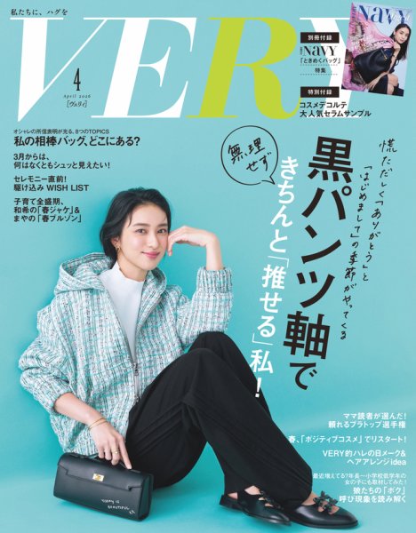 VERY（ヴェリイ） 2026年4月号 (発売日2026年03月06日) 表紙
