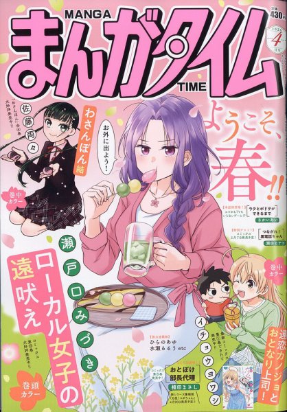 まんがタイム 2026年4月号 (発売日2026年03月06日) 表紙