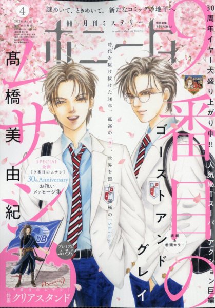 ミステリーボニータ 2026年4月号 (発売日2026年03月06日) 表紙