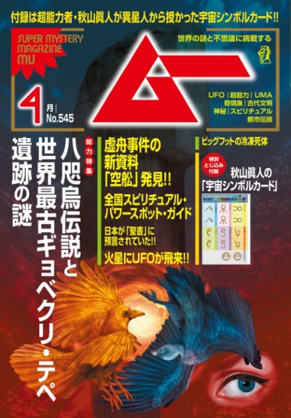 ムー 2026年4月号 (発売日2026年03月09日) 表紙