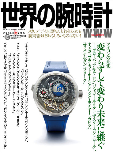 世界の腕時計の最新号【No.167 (発売日2026年03月10日)】| 雑誌/定期