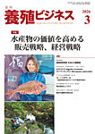 養殖ビジネス 2026年3月号の表紙