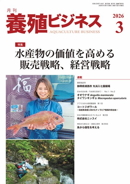 養殖ビジネス 2026年3月号 (発売日2026年03月02日) 表紙