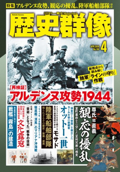 歴史群像 2026年4月号 (発売日2026年03月06日) 表紙