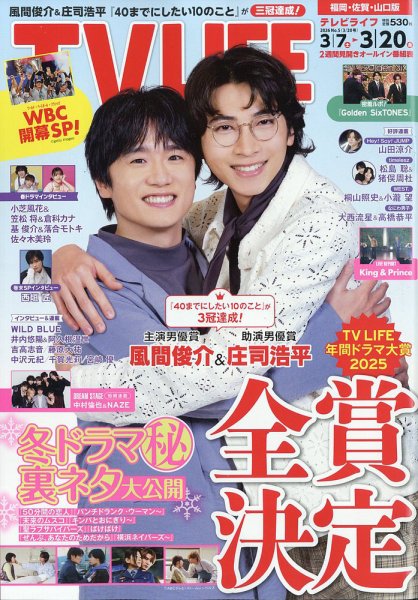 TV LIFE （テレビライフ） 福岡・佐賀・山口版 2026年3/20号 (発売日2026年03月04日) 表紙