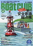 BoatCLUB（ボート倶楽部） 4月号の表紙