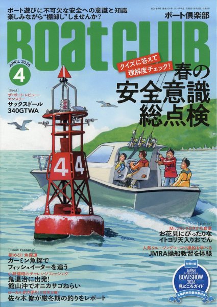 BoatCLUB（ボート倶楽部） 4月号 (発売日2026年03月05日) 表紙