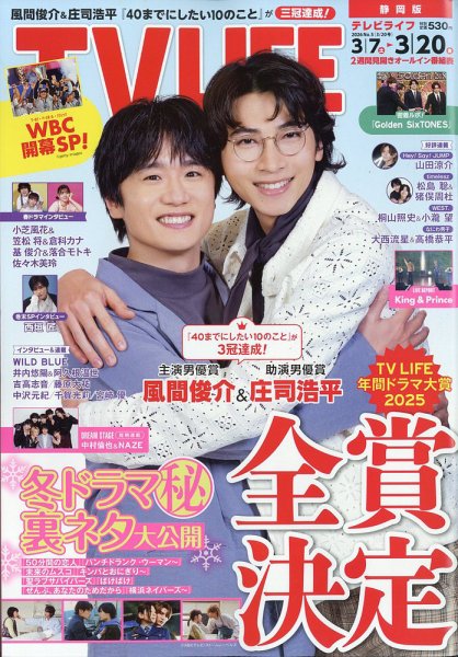 TV LIFE （テレビライフ） 静岡版 2026年3/20号 (発売日2026年03月04日) 表紙