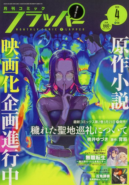 コミックフラッパー 2026年4月号 (発売日2026年03月05日) 表紙