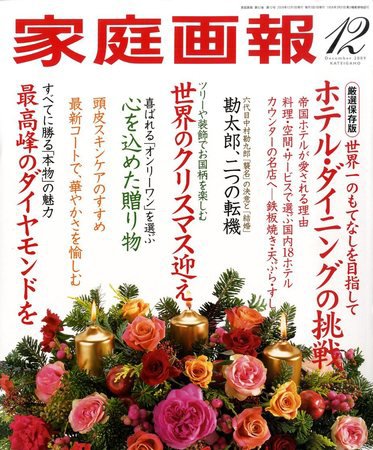 家庭画報 2009年12月号 (発売日2009年10月31日) 表紙