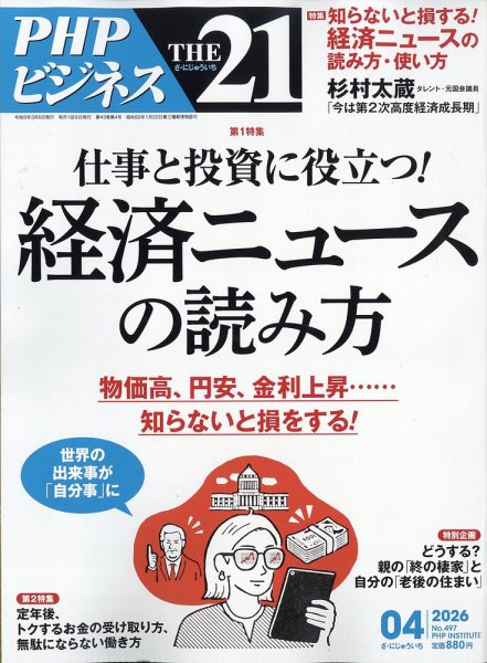 THE21（ザニジュウイチ） 4月号 (発売日2026年03月06日) 表紙