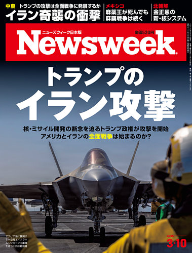 ニューズウィーク日本版 Newsweek Japan 2026年3/10号 (発売日2026年03