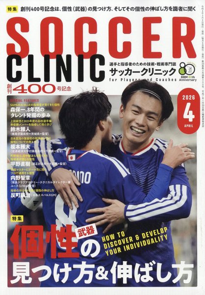 サッカークリニック 2026年4月号 (発売日2026年03月06日) 表紙