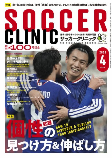 サッカークリニック 2026年4月号 (発売日2026年03月06日) 表紙